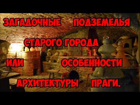 Видео: Загадочные подземелья старого города или особенности архитектуры Праги.