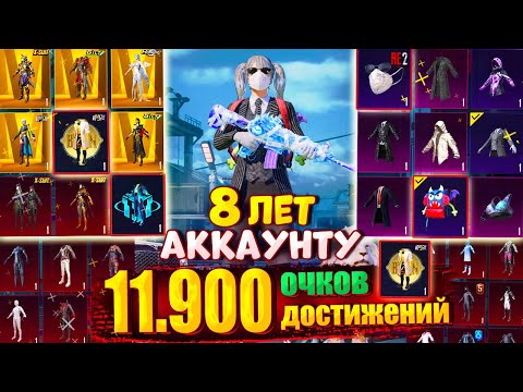 Видео: 8 ЛЕТ АККАУНТУ 😱  ОБЗОР УНИКАЛЬНОГО ОЛД АККАУНТА 🔥 ОН В ТОП-200 ИГРОКОВ ПО ДОСТИЖЕНИЯМ в PUBG Mobile