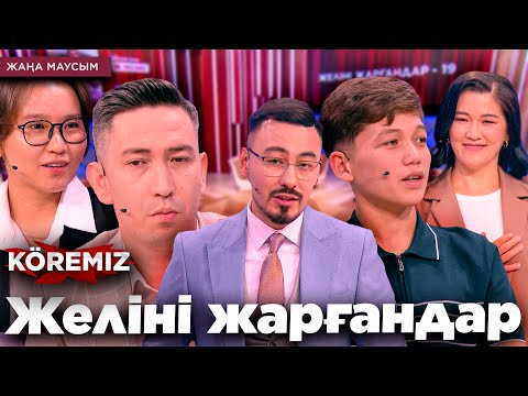 Видео: Желіні жарғандар - 19 / KOREMIZ