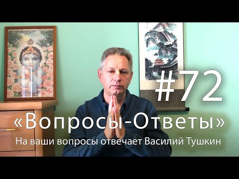 Видео: "Вопросы-Ответы", Выпуск #72 - Василий Тушкин отвечает на ваши вопросы
