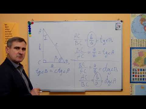 Видео: Тема 15. Співвідношення між кутами та сторонами прямокутного трикутника (1)