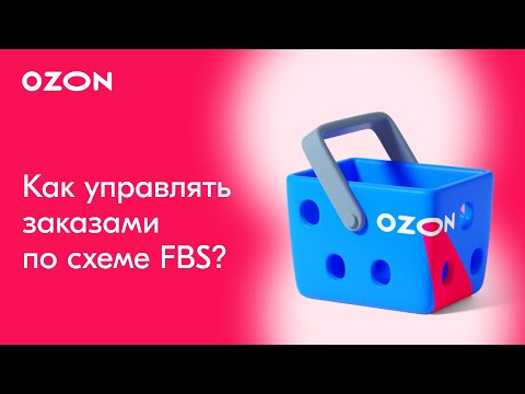 Видео: Как управлять заказами по схеме FBS? | Продажи на Ozon