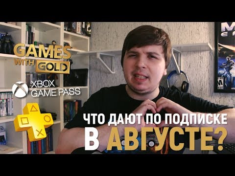 Видео: Что раздают по подпискам в августе? / Games with Gold, Xbox Game Pass, PS+