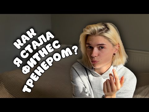 Видео: Как я стала фитнес-тренером | Мой путь, первые клиенты и т.д