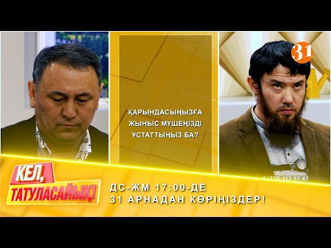Видео: Бақыт туған қарындасын зорлаған болып шықты | ДС-ЖМ 17:00-де 31 арнадан көріңіздер!
