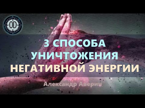 Видео: 3 способа очистить жилье от негатива.