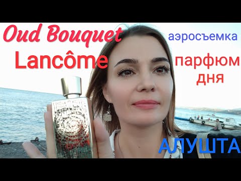 Видео: ВлогАлушта, Lancome Oud Bouquet , Панорама Алушты, и др