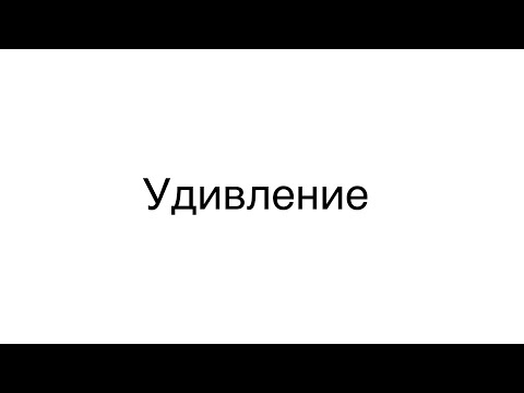 Видео: Удивление