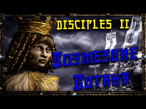 Видео: Disciples II - Восстание Эльфов | 4K60ᶠᵖˢ ►Возмездие Вотана | Кланы Гор
