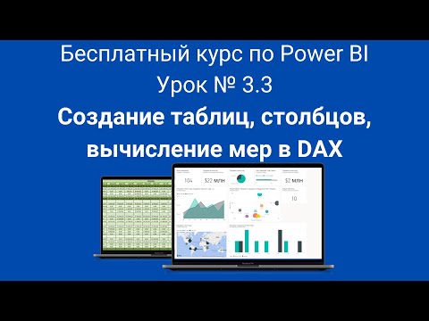 Видео: Создание таблиц, столбцов, вычисление мер в DAX | Бесплатный курс по Power BI | Урок № 3.3