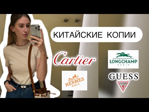 Видео: Что я купила в Китае ? Бижутерия, сумки и оригинал