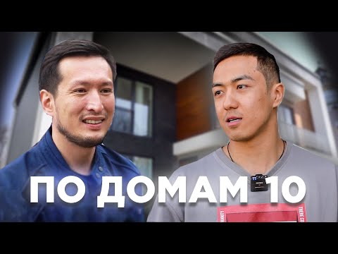 Видео: По домам 10: блогерский дом за 250 миллионов