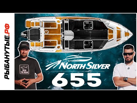 Видео: NorthSilver 655 - идеальный катер-викендер. Рыбанутые.РФ