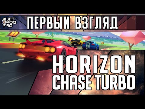 Видео: Игра HORIZON CHASE TURBO - первый взгляд от JetPOD90!