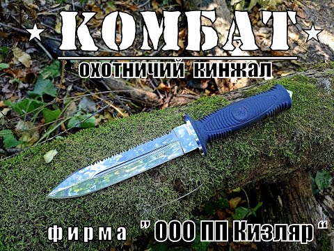 Видео: Охотничий кинжал КОМБАТ от фирмы ООО ПП Кизляр. Выживание. Тест №129