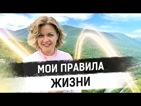 Видео: 7 моих жизненных принципов | Мотивация на каждый день