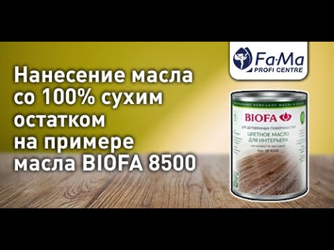 Видео: Цветное масло для интерьера BIOFA 8500. Как правильно наносить