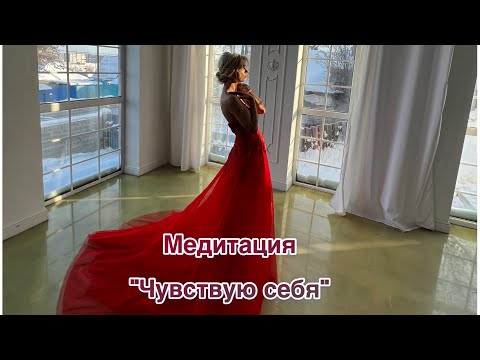 Видео: Медитация "Чувствую себя..." Рекомендовано слушать в наушниках #медитация #душа #практика #луна