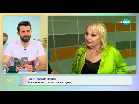 Видео: Тони Димитрова за вълнението, когато е на сцена - „На кафе” (09.06.2023)