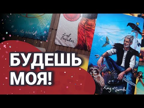 Видео:  🌹💥БУДЕШЬ МОЯ! Вот что ОН РЕШИЛ! Каков его замысел? Что задумал? Таро Гадание