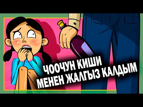 Видео: Чоочун киши менен жалгыз калдым. / менин сырым / кызыктуу окуялар