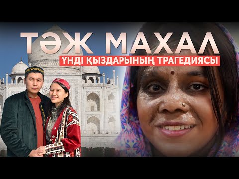 Видео: Тәж Махал, бетіне қышқыл шашылған үнді қыздары
