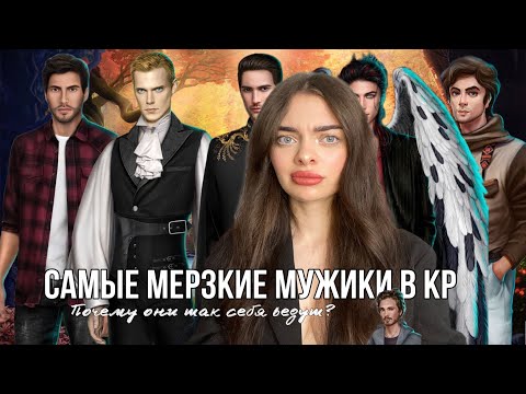 Видео: ТОП 5 САМЫХ МЕРЗКИХ МУЖИКОВ КЛУБА РОМАНТИКИ/ ОНИ РАЗДРАЖАЮТ