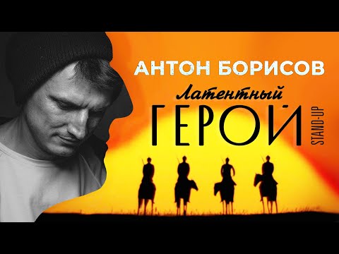 Видео: Стендап со струнным квартетом | Антон Борисов | "Латентный герой" в театре "Легенда"