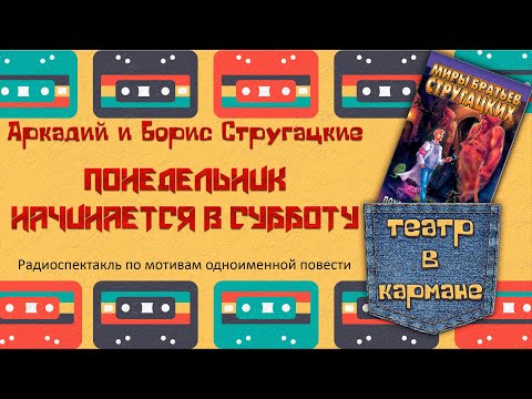 Видео: Аркадий и Борис Стругацкие Понедельник начинается в субботу Радиоспектакль (Пирогов, Талызина и др.)