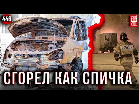 Видео: ГАЗель сгорела дотла на ровном месте!