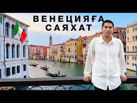 Видео: ВЕНЕЦИЯ - Машинасыз қала. Болашақта су астында қалады. Туристтер масқара көп 🇮🇹
