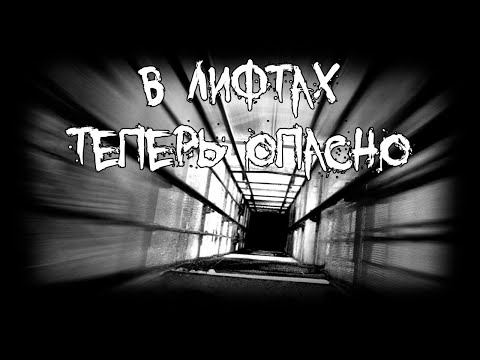 Видео: Страшные истории - В лифтах теперь опасно