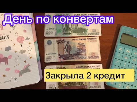Видео: 💰7 распределение денег по конвертам || ЗАКРЫЛА ВТОРОЙ КРЕДИТ