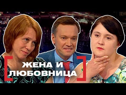 Видео: ЖЕНА И ЛЮБОВНИЦА. Касается каждого