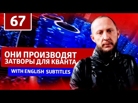 Видео: Производство затворов для Кванта. Фабрики Китая