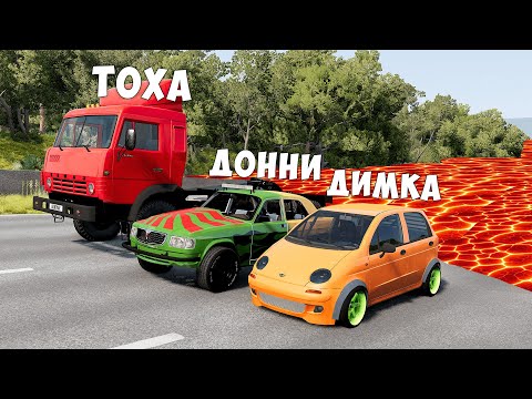Видео: ПОЛ ЭТО ЛАВА! ГОНИ ИЛИ УМРИ В BEAMNG DRIVE ! ЛАВА ПРИБЛИЖАЕТСЯ Бименджи Драйв
