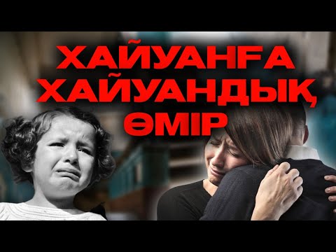 Видео: ХАЙУАНҒА ХАЙУАНДЫҚ ӨМІР 😱😱😱