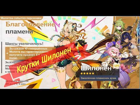 Видео: Genshin Impact. Крутки Шилонен