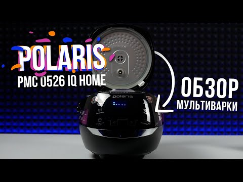 Видео: Обзор мультиварки Polaris PMC 0526 IQ Home | Подробный тест функций и обзор приложения