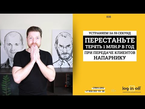 Видео: Как перестать терять 1 млн. р в год на передаче лидов и сделок напарнику. Умные сценарии в Битрикс24