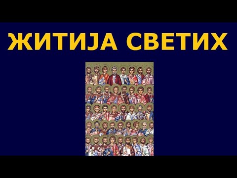 Видео: Св. 42 мученика из Амореје, и житија других Светих за 19./6. мар