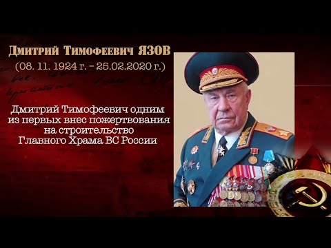 Видео: Памяти Дмитрия Тимофеевича Язова // Последний Маршал Советского Союза