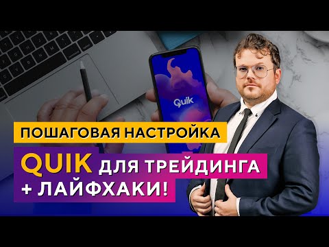 Видео: Как НАСТРОИТЬ терминал QUIK для ПРОФЕССИОНАЛЬНОГО трейдинга. Денис Стукалин