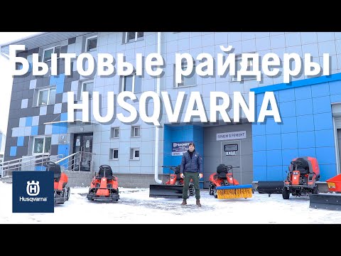 Видео: Обзор бытовых райдеров Husqvarna