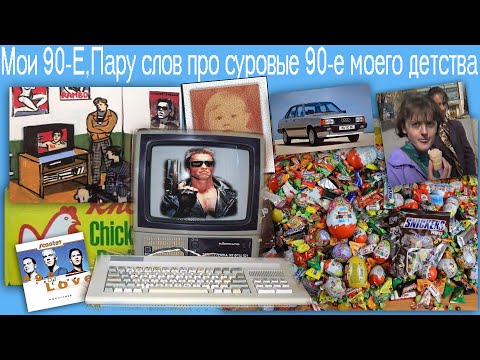 Видео: Мои 90-Е, суровые 90-е моего детства,жизнь в 90х