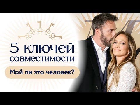 Видео: Синастрическая  астрология. Разбор на примере Бена Аффлека и Дженнифер Лопес.