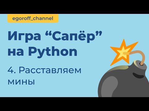 Видео: Игра "Сапер" на Python, расставляем мины. Minesweeper in Python Tkinter