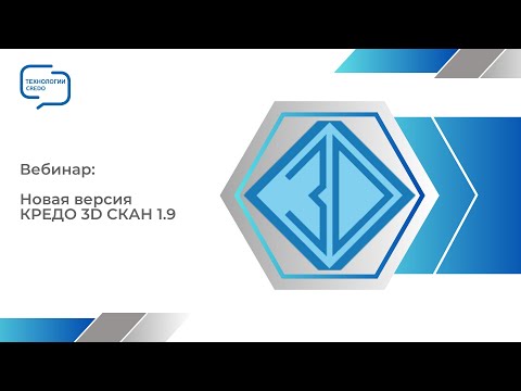 Видео: Запись вебинара - Новая версия КРЕДО 3D СКАН 1.9