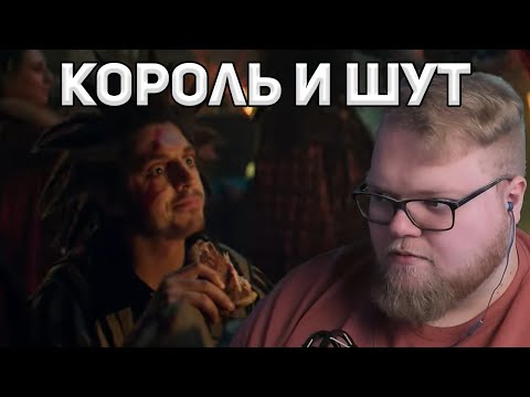 Видео: T2x2 РЕАКЦИЯ: Трейлер Король и Шут