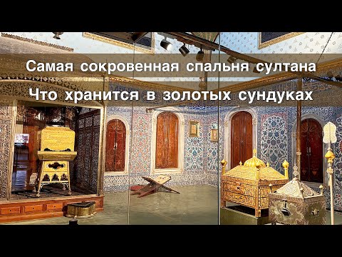 Видео: ВПЕРВЫЕ ПОКАЗЫВАЮ СПАЛЬНЮ СУЛЕЙМАНА КУДА ВХОД ХЮРРЕМ БЫЛ ЗАКРЫТ.СВЯЩЕННЫЕ РЕЛИКВИИ КОЛЛЕКЦИИ ТОПКАПЫ